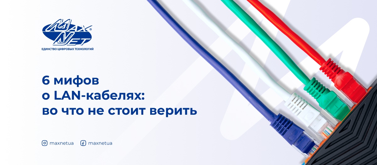 6 мифов о LAN-кабелях: во что не стоит верить