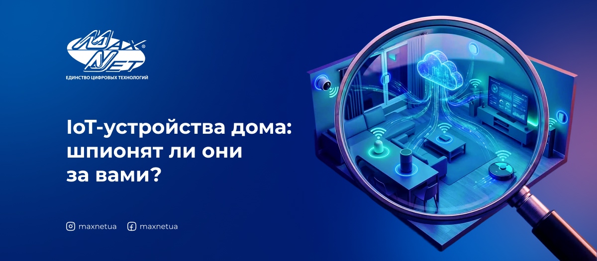 IoT-устройства дома: шпионят ли они за вами?
